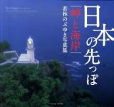 日本の先っぽ : 岬と海岸 : 若林のぶゆき写真集 ＜Parade books＞