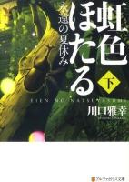虹色ほたる : 永遠の夏休み 下 ＜アルファポリス文庫＞