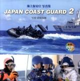 JAPAN COAST GUARD : 海上保安庁写真集 2