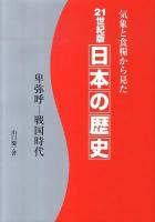 21世紀版日本の歴史 : 気象と食糧から見た 卑弥呼-戦国時代