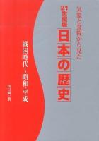 21世紀版日本の歴史 : 気象と食糧から見た 戦国時代～昭和・平成