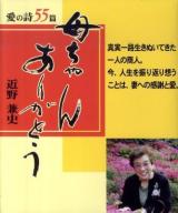 母ちゃんありがとう : 愛の詩55篇