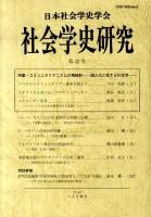 特集・コミュニタリアニズムの再検討 : 社会学史研究 : 個人化に抗する社会学 第32号