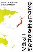ひとりじゃ生きられないニッポン : 知ってるようで知らなかった日本と世界の関係55