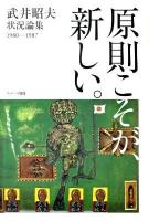 原則こそが、新しい。 : 武井昭夫状況論集 1980-1987