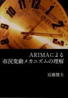 ARIMAによる市況変動メカニズムの理解
