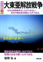 大東亜解放戦争 : 日本は侵略戦争をしたのではない。欧米の植民地を解放したのである。 : 戦争目的を達成したのであり、眞相は日本が勝ったのである。 下巻 (日本国の隆昇へ) 改定版.