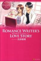 Romance Writer's Love Story ＜エタニティブックス Rouge＞