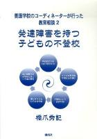 養護学校のコーディネーターが行った教育相談 2 (発達障害を持つ子どもの不登校)