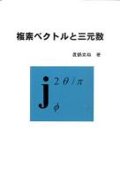 複素ベクトルと三元数