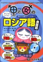 男と女のロシア語会話術 : 学校では教えてくれない! : オトナのための