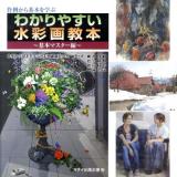 わかりやすい水彩画教本 : 作例から基本を学ぶ 基本マスター編