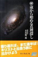 60歳から始める真理探し