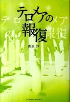 テロメアの報復 ＜Parade books＞