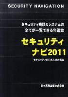 セキュリティナビ 2011
