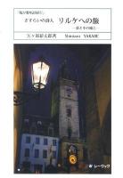 さすらいの詩人リルケへの旅 : 詩とその風土 : 我が愛唱詩紀行