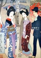 竹久夢二 : 社会現象としての〈夢二式〉