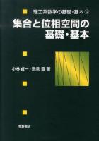 集合と位相空間の基礎・基本 ＜理工系数学の基礎・基本 12＞