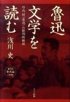 魯迅文学を読む : 竹内好『魯迅』の批判的検証