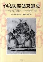 イギリス魔法衰退史 : 一六五〇年～一七五〇年