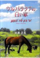 ウルパラクアの白い家