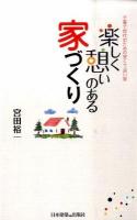 楽しく憩いのある家づくり : 子育て世代のための安くて良い家
