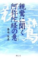 親鸞に聞く阿弥陀経の意(こころ) ＜阿弥陀経＞