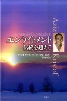 エンライトメント : 伝統を超えて