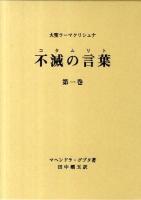 不滅の言葉(コタムリト) : 大聖ラーマクリシュナ 第1巻