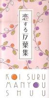 恋する万葉集 ＜万葉集＞