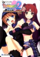 ToHeart2(ツゥ) ファイナルドラゴンクロニクル・その後 ＜なごみ文庫 は-1-01＞