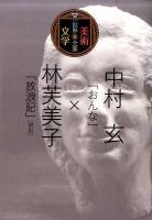 中村玄「おんな」×林芙美子「放浪記」「初出」 ＜世界美術×文学全集＞