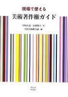 現場で使える美術著作権ガイド