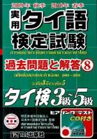 実用タイ語検定試験過去問題と解答 : タイ検3級～5級 8 (2009年秋季2010年春季)