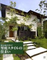 森の心地よさと暮らす里庭スタイルの住まい ＜緑の設計 vol.1＞