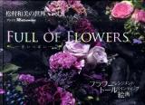 FULL OF FLOWERS : 花いっぱい : フラワーアレンジメント・トールペインティング・絵画 : 松村和美の世界 vol.2 : アトリエMatsumura