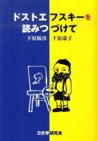 ドストエフスキーを読みつづけて