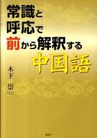 常識と呼応で前から解釈する中国語