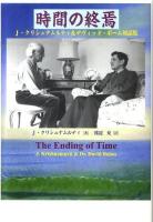 時間の終焉 : J・クリシュナムルティ&デヴィッド・ボーム対話集