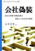 会社偽装 : 会社の粉飾・粉飾決算を見抜くための手口研究 ＜取引・信用リスクマネジメント 3＞