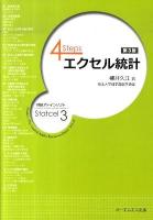 4Stepsエクセル統計 第3版.