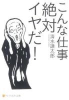 こんな仕事絶対イヤだ! ＜アルファポリス文庫＞