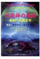 呪術師の飛翔 : 未知への旅立ち