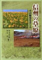 信州の草原 : その歴史をさぐる