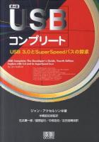 USBコンプリート : USB 3.0とSuperSpeedバスの探求 第4版.