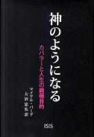 神のようになる : カバラーと人生の窮極目的
