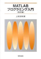 MATLABプログラミング入門 改訂版.