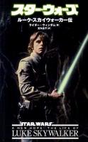 スター・ウォーズ ルーク・スカイウォーカー伝 ＜Lucas books＞