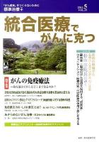 がんの免疫療法 : 免疫療法でがんはどこまで治るのか? ＜統合医療でがんに克つ＞