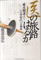 医の旅路はるか : 曲直瀬道三とその師田代三喜篇 ＜Parade books＞